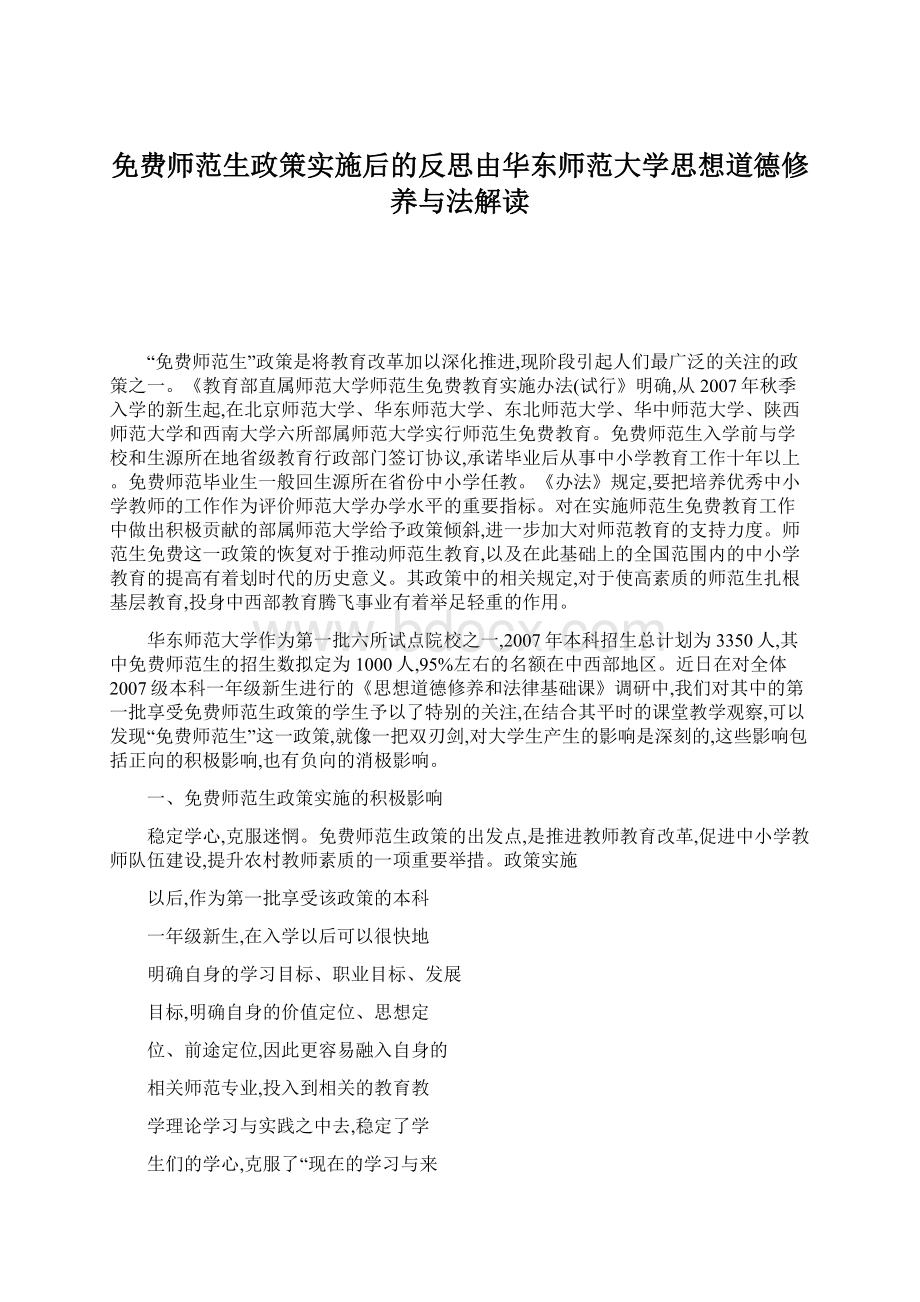 免费师范生政策实施后的反思由华东师范大学思想道德修养与法解读文档格式.docx