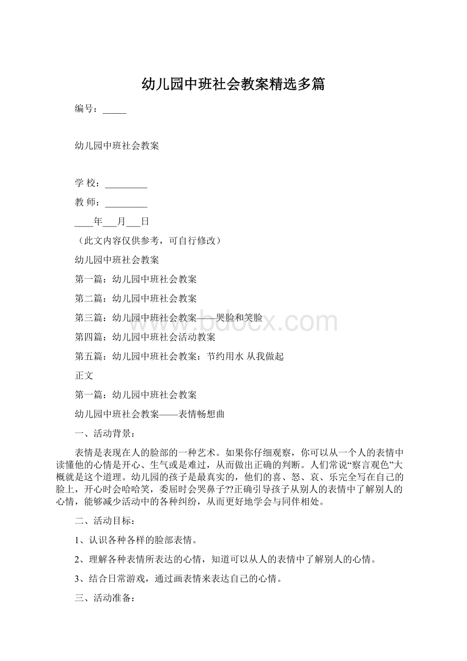 幼儿园中班社会教案精选多篇Word文档下载推荐.docx_第1页