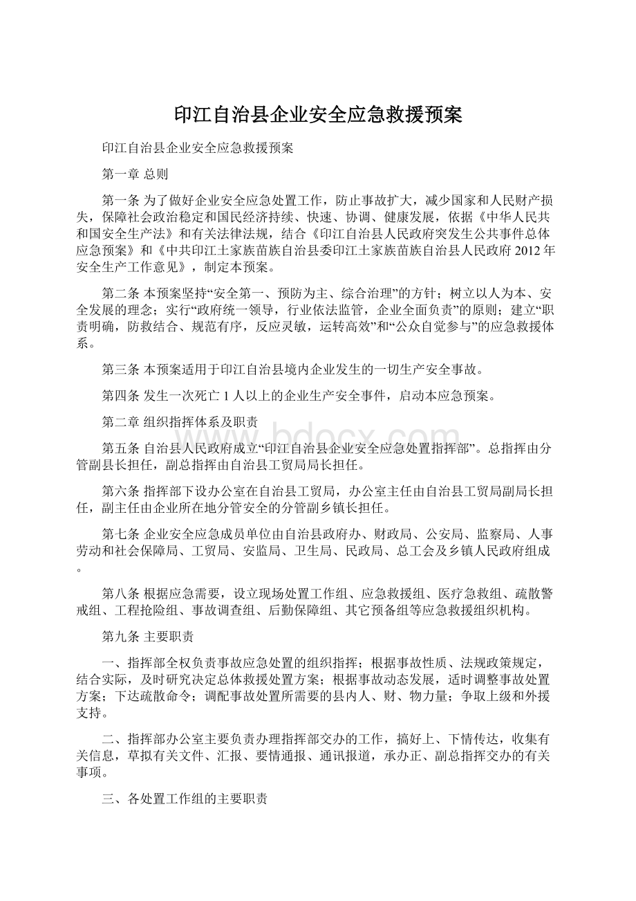 印江自治县企业安全应急救援预案.docx_第1页