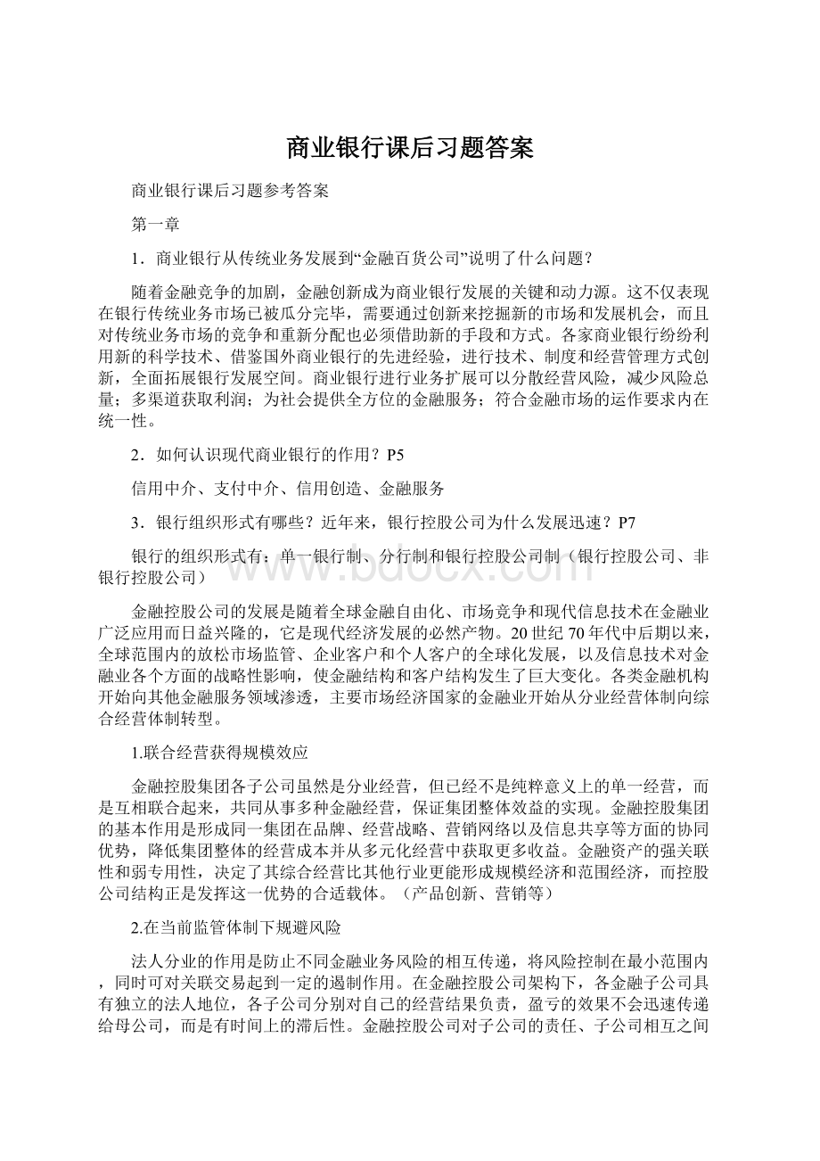 商业银行课后习题答案.docx_第1页