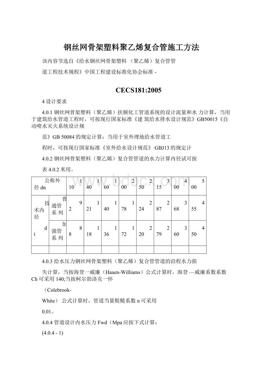 钢丝网骨架塑料聚乙烯复合管施工方法.docx_第1页