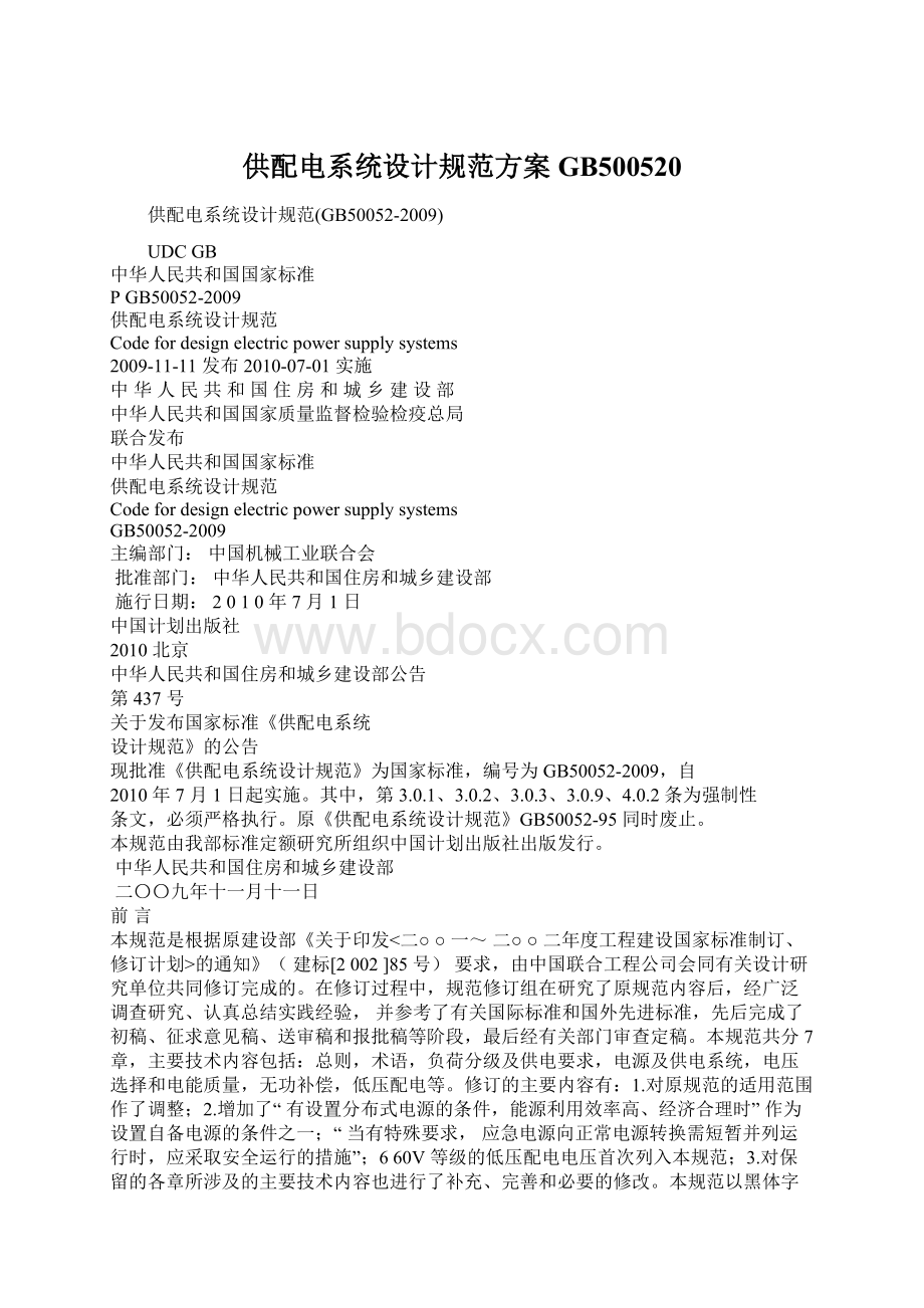 供配电系统设计规范方案GB500520Word格式文档下载.docx