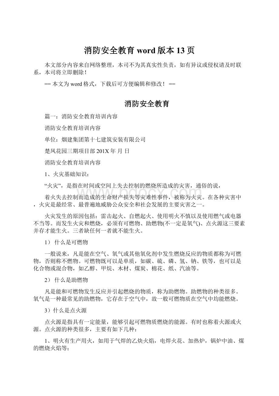 消防安全教育word版本 13页Word格式文档下载.docx