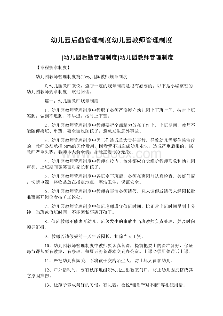 幼儿园后勤管理制度幼儿园教师管理制度Word文档下载推荐.docx