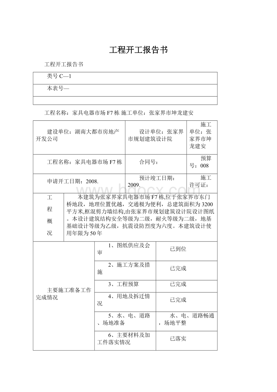 工程开工报告书Word格式.docx_第1页