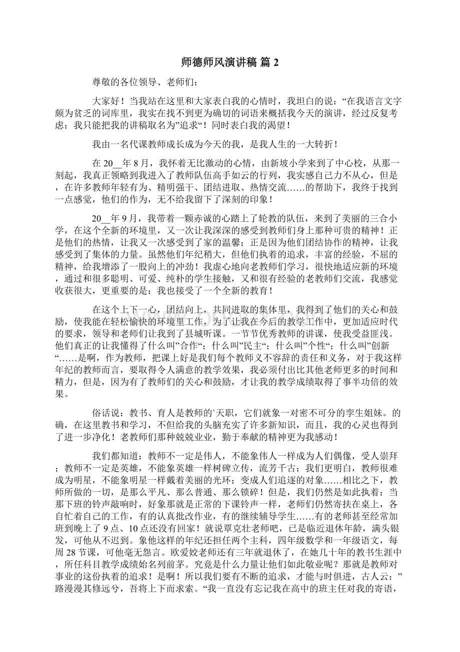 关于师德师风演讲稿4篇Word文件下载.docx_第2页