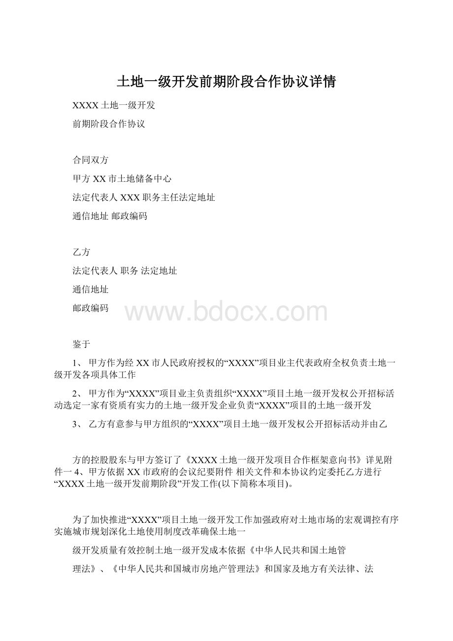 土地一级开发前期阶段合作协议详情.docx_第1页