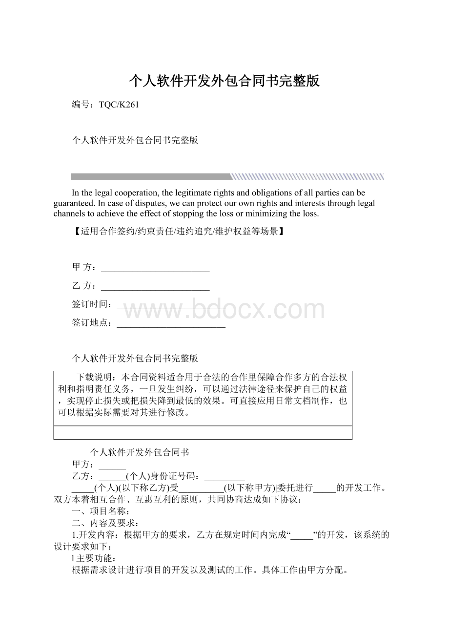 个人软件开发外包合同书完整版Word格式文档下载.docx