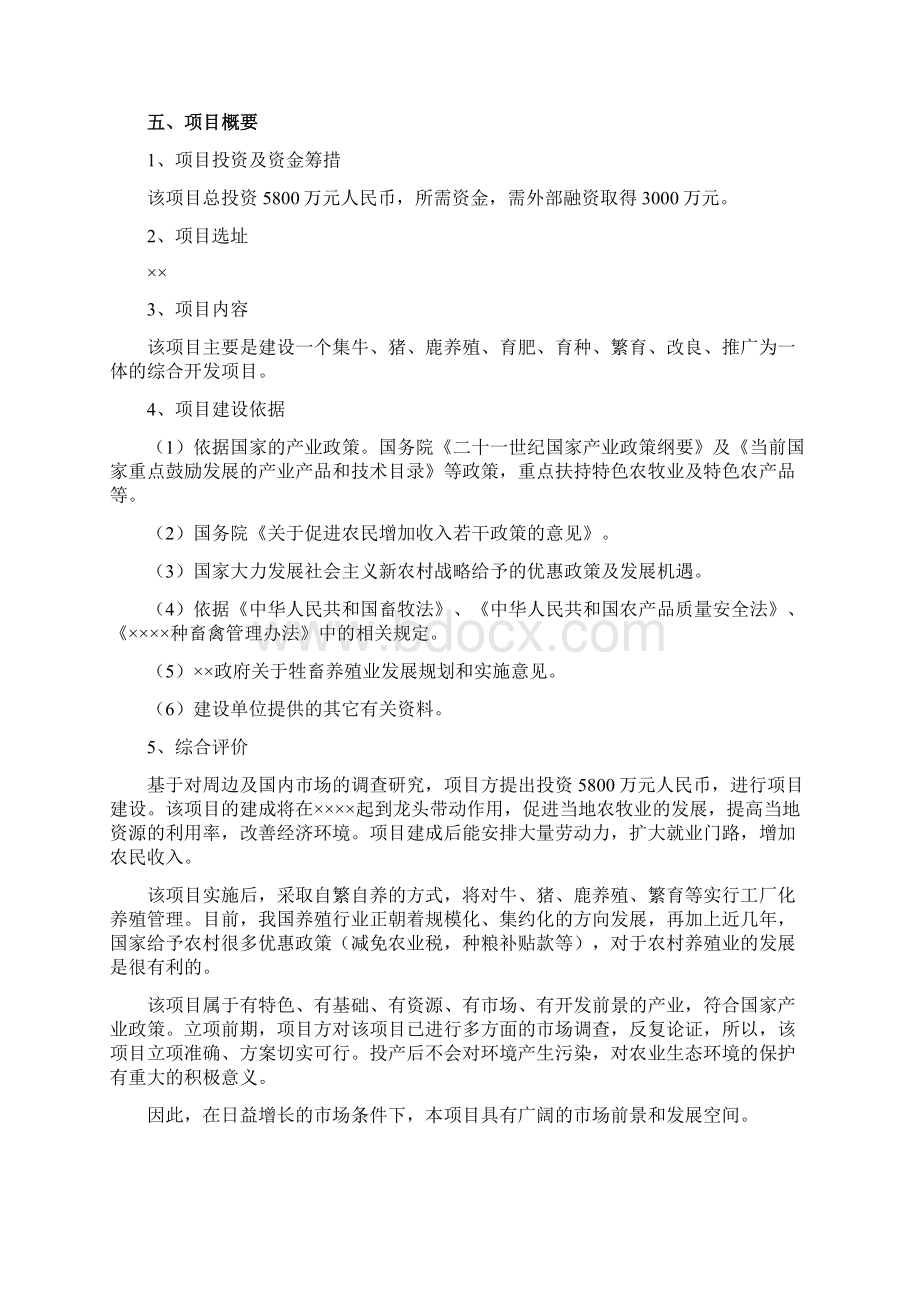 牛羊猪综合养殖场扩建工程项目商业计划书Word文档下载推荐.docx_第2页