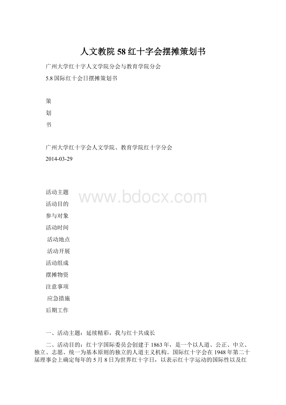 人文教院58红十字会摆摊策划书.docx