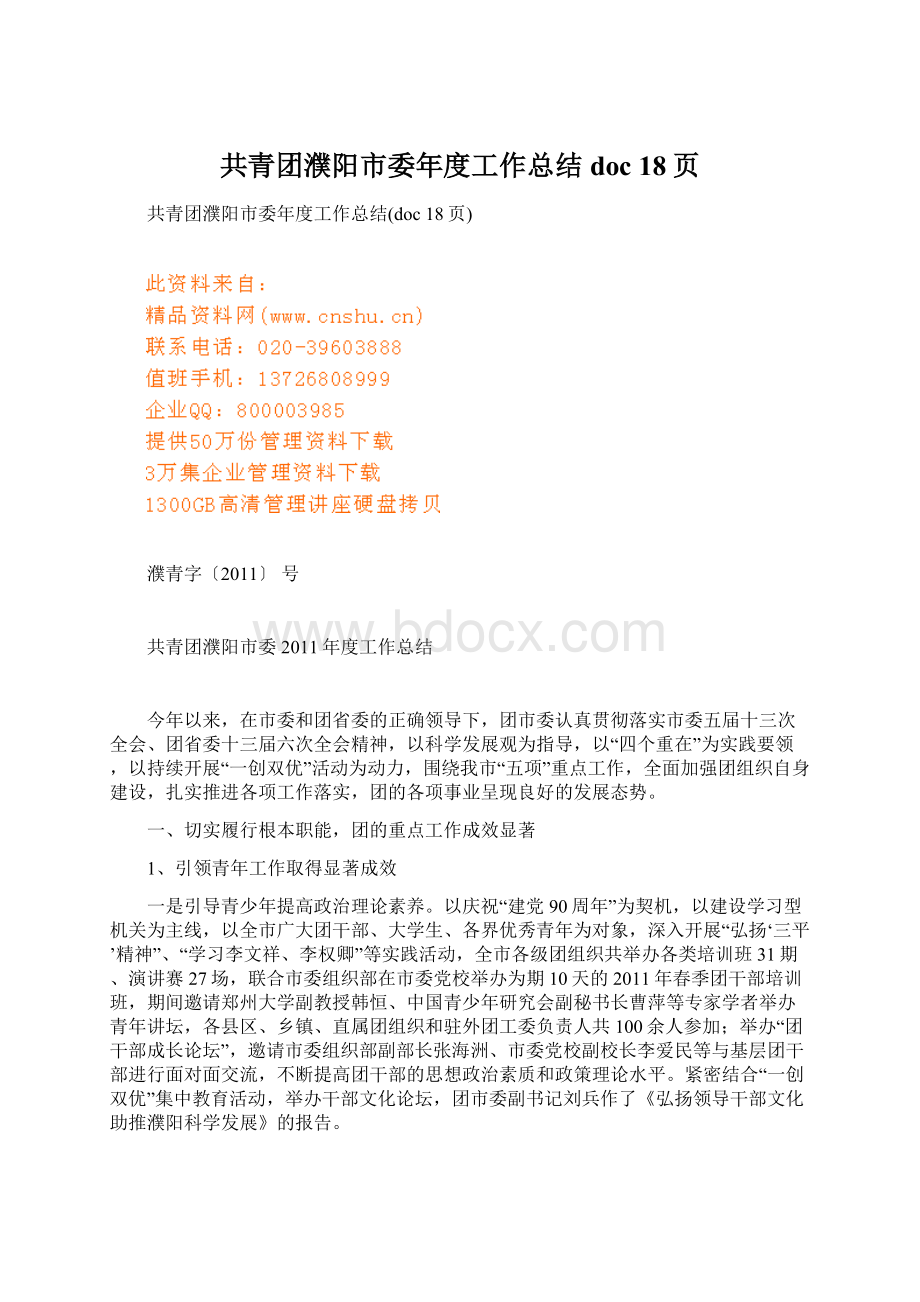 共青团濮阳市委年度工作总结doc 18页Word文档下载推荐.docx_第1页