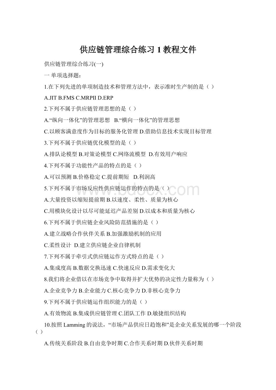 供应链管理综合练习1教程文件.docx_第1页