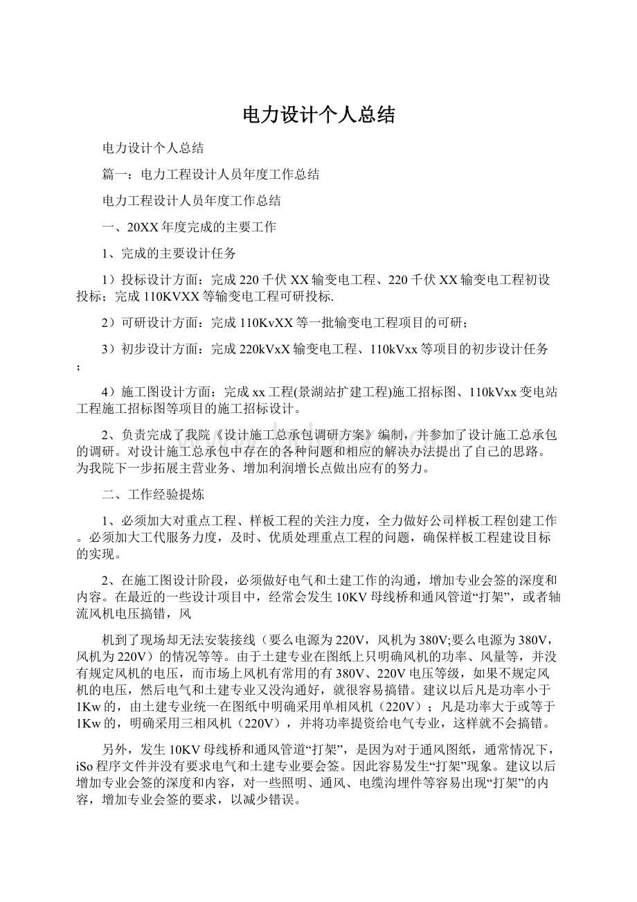 电力设计个人总结Word格式文档下载.docx