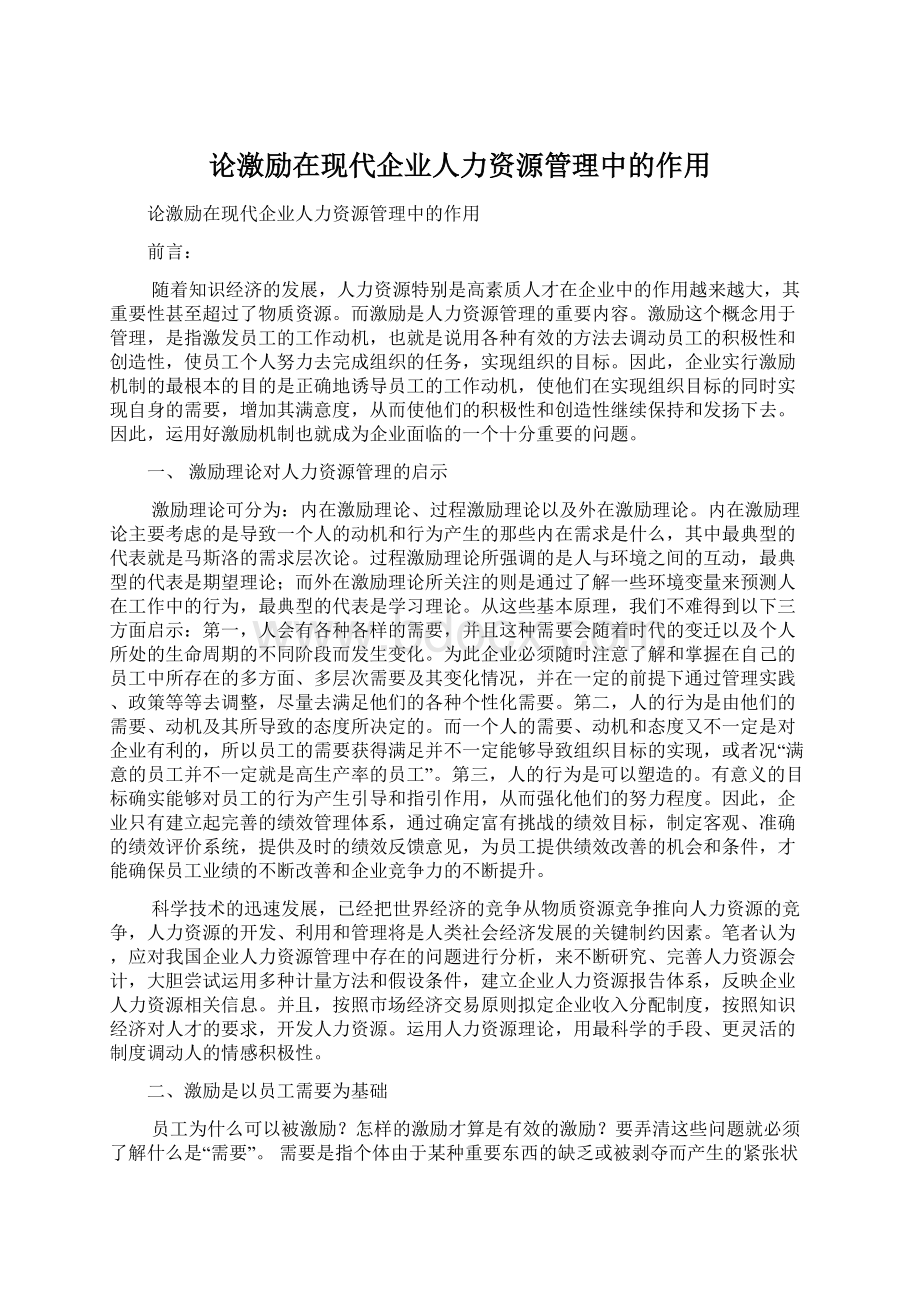 论激励在现代企业人力资源管理中的作用Word格式文档下载.docx_第1页