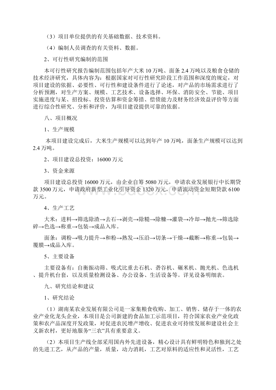 食品工业城建设项目可行性研究报告书.docx_第2页