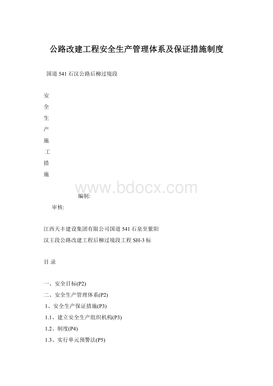 公路改建工程安全生产管理体系及保证措施制度.docx