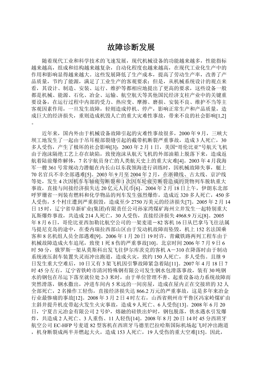 故障诊断发展Word下载.docx