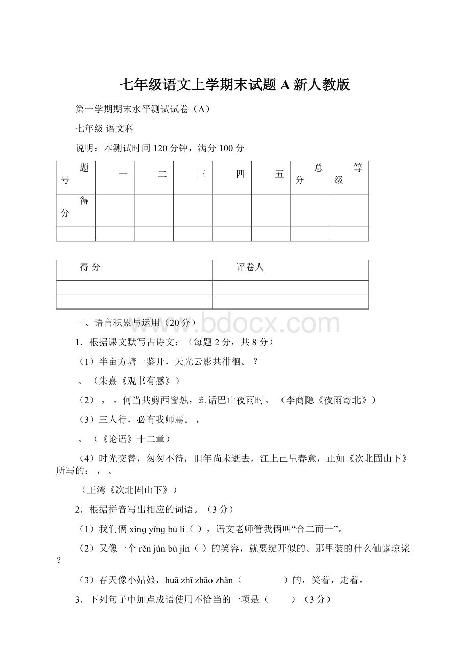 七年级语文上学期末试题A新人教版.docx_第1页