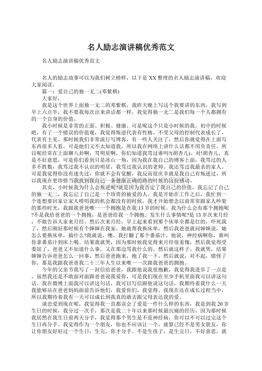 名人励志演讲稿优秀范文Word格式文档下载.docx_第1页