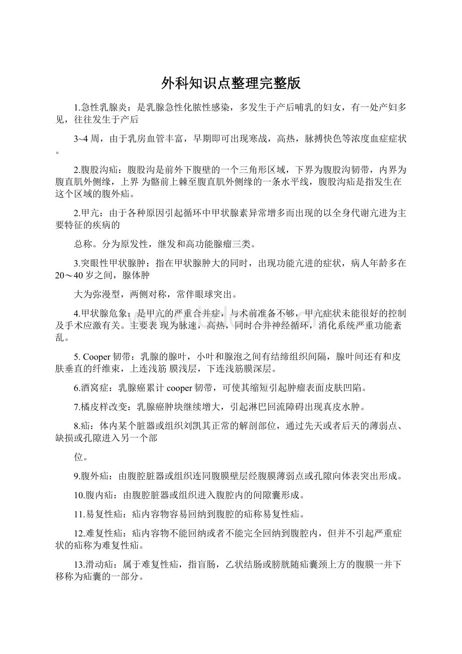 外科知识点整理完整版.docx_第1页