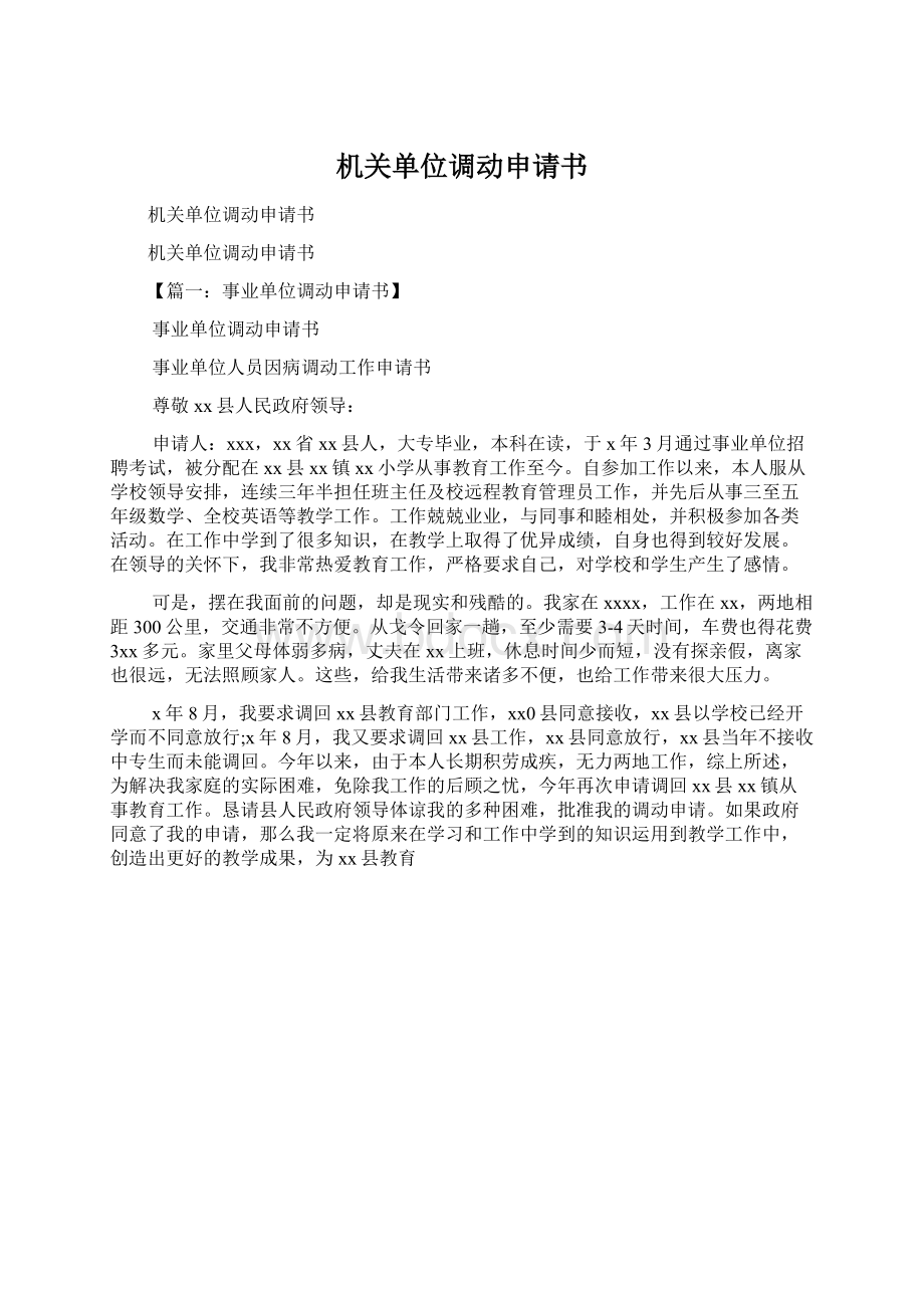 机关单位调动申请书Word格式.docx_第1页