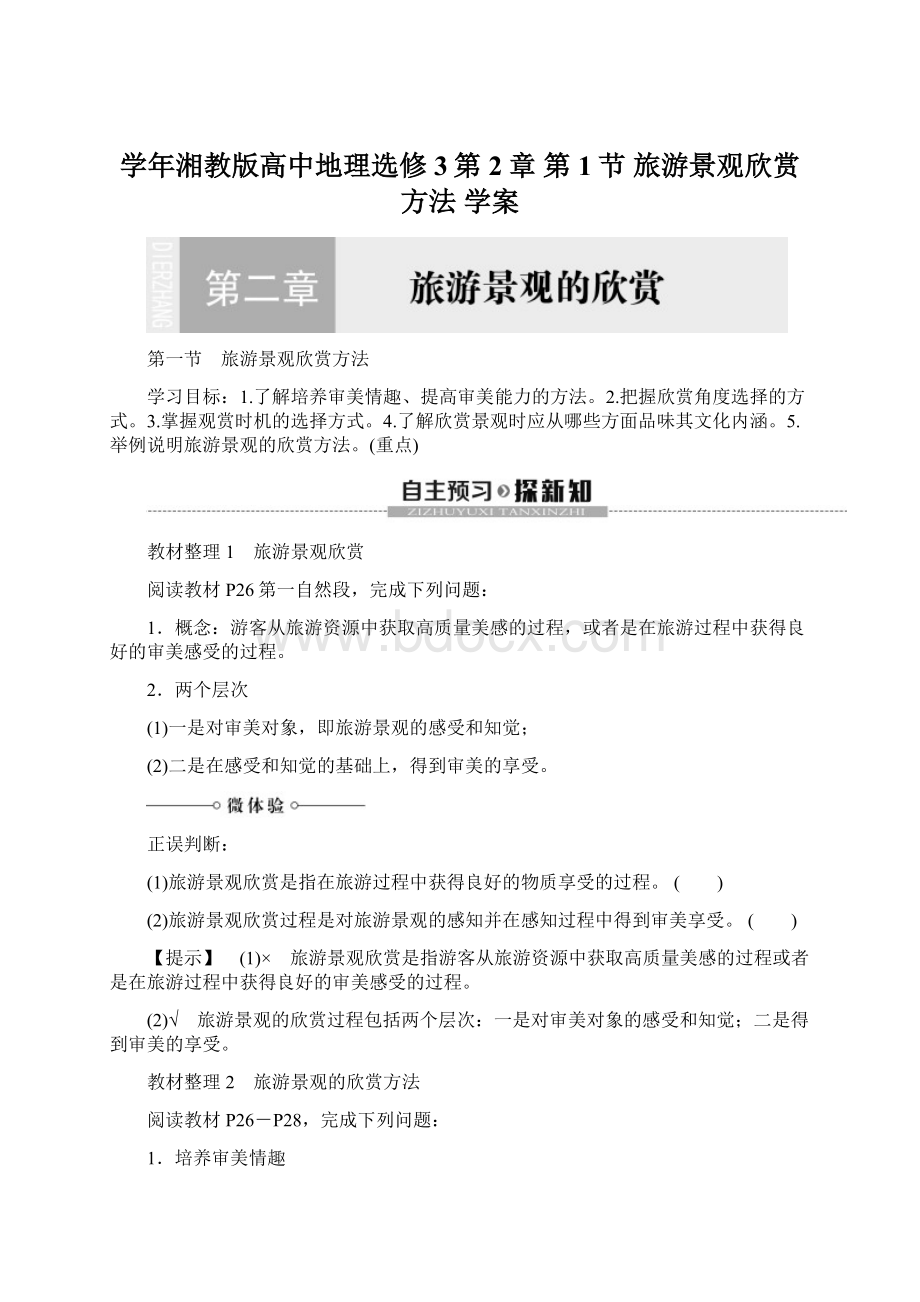 学年湘教版高中地理选修3第2章 第1节 旅游景观欣赏方法学案Word文档下载推荐.docx