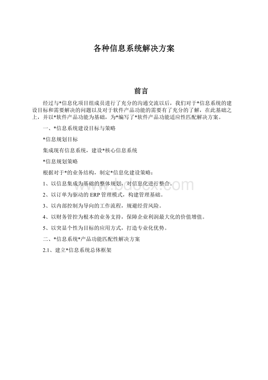 各种信息系统解决方案文档格式.docx