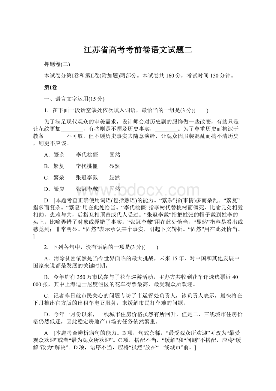 江苏省高考考前卷语文试题二Word格式.docx