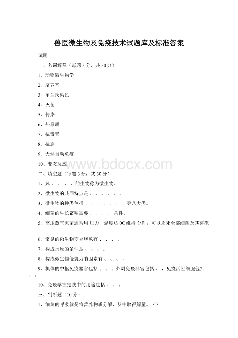 兽医微生物及免疫技术试题库及标准答案Word下载.docx