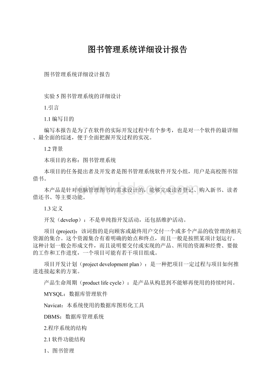 图书管理系统详细设计报告Word文件下载.docx_第1页