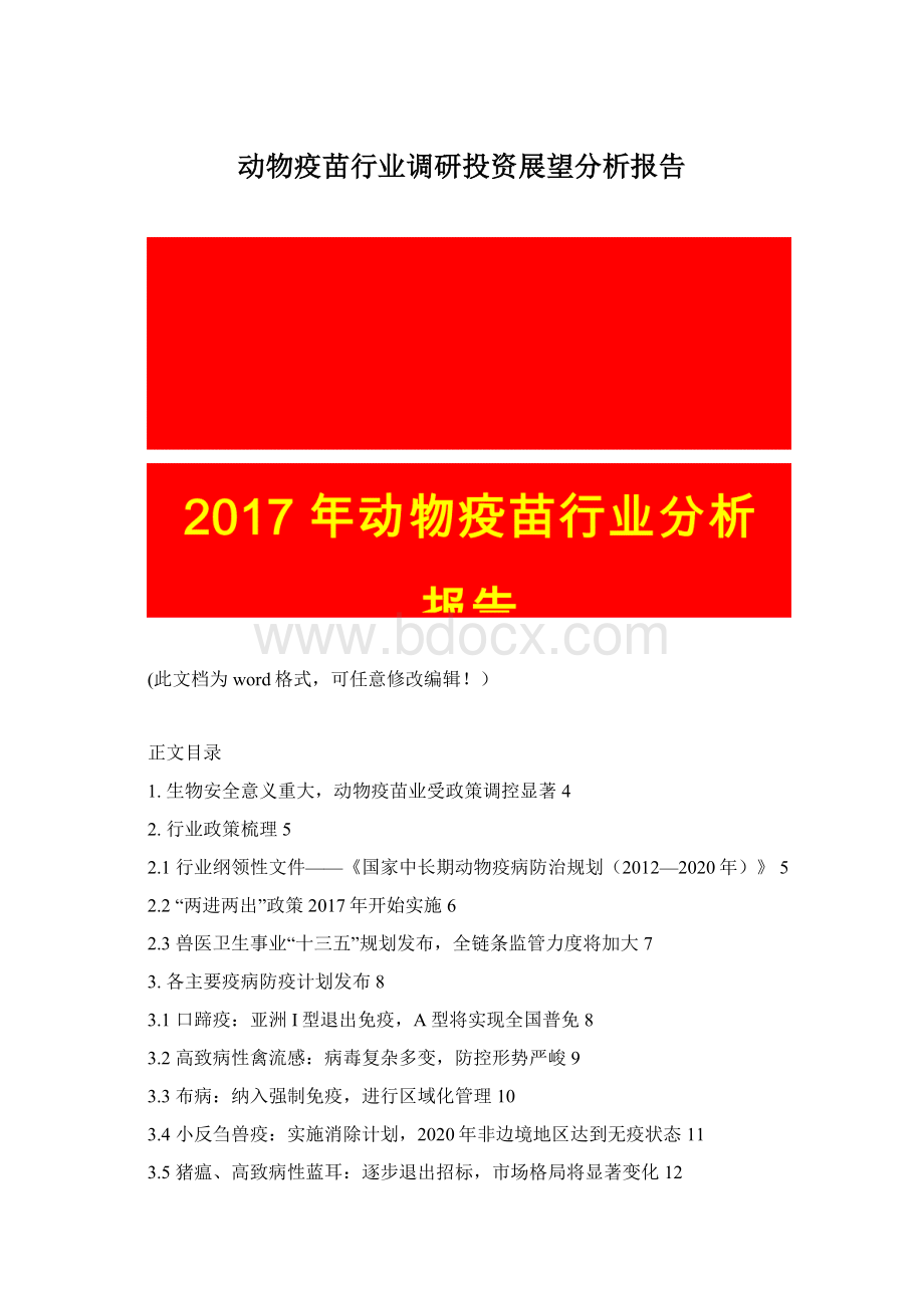 动物疫苗行业调研投资展望分析报告Word格式.docx_第1页