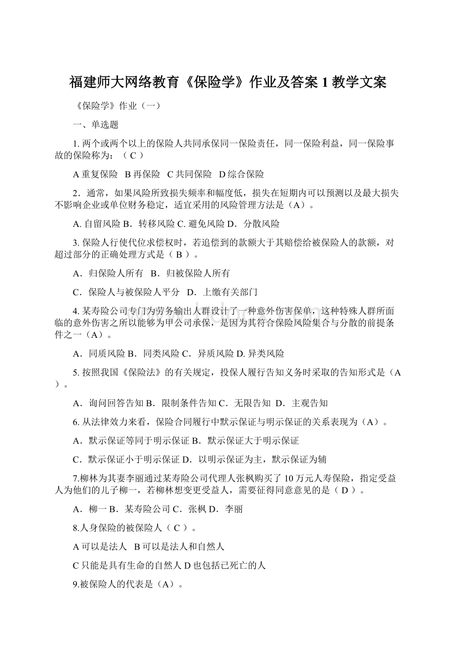 福建师大网络教育《保险学》作业及答案1教学文案Word格式文档下载.docx_第1页