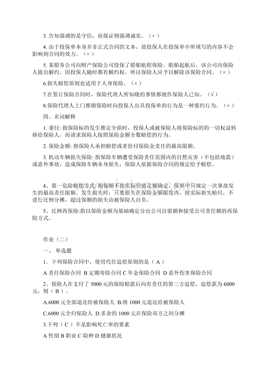 福建师大网络教育《保险学》作业及答案1教学文案Word格式文档下载.docx_第3页