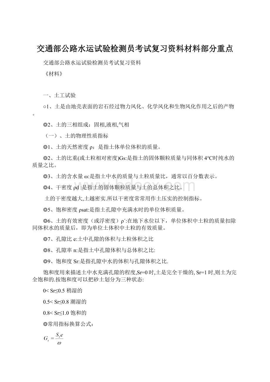 交通部公路水运试验检测员考试复习资料材料部分重点文档格式.docx