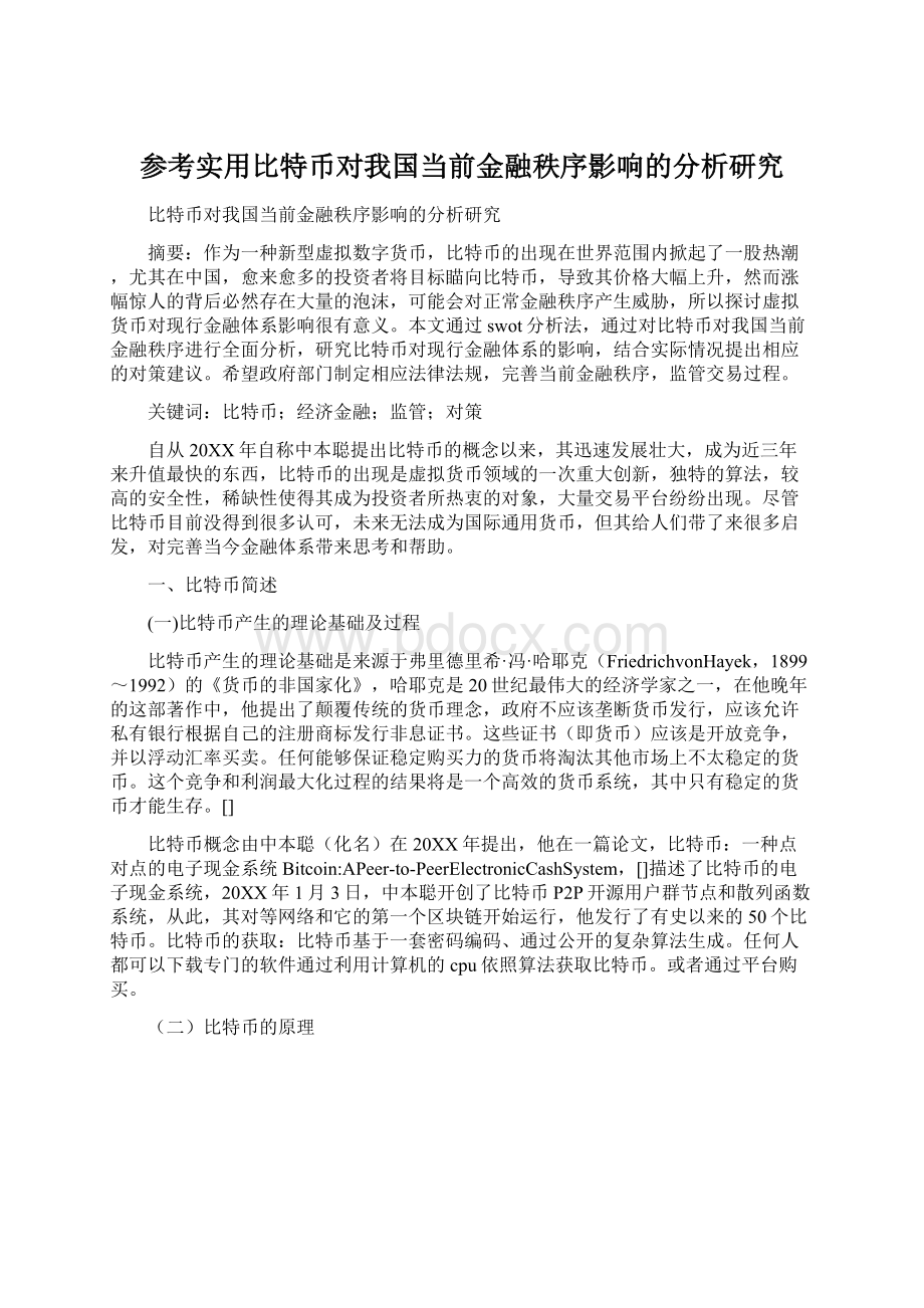 参考实用比特币对我国当前金融秩序影响的分析研究.docx_第1页