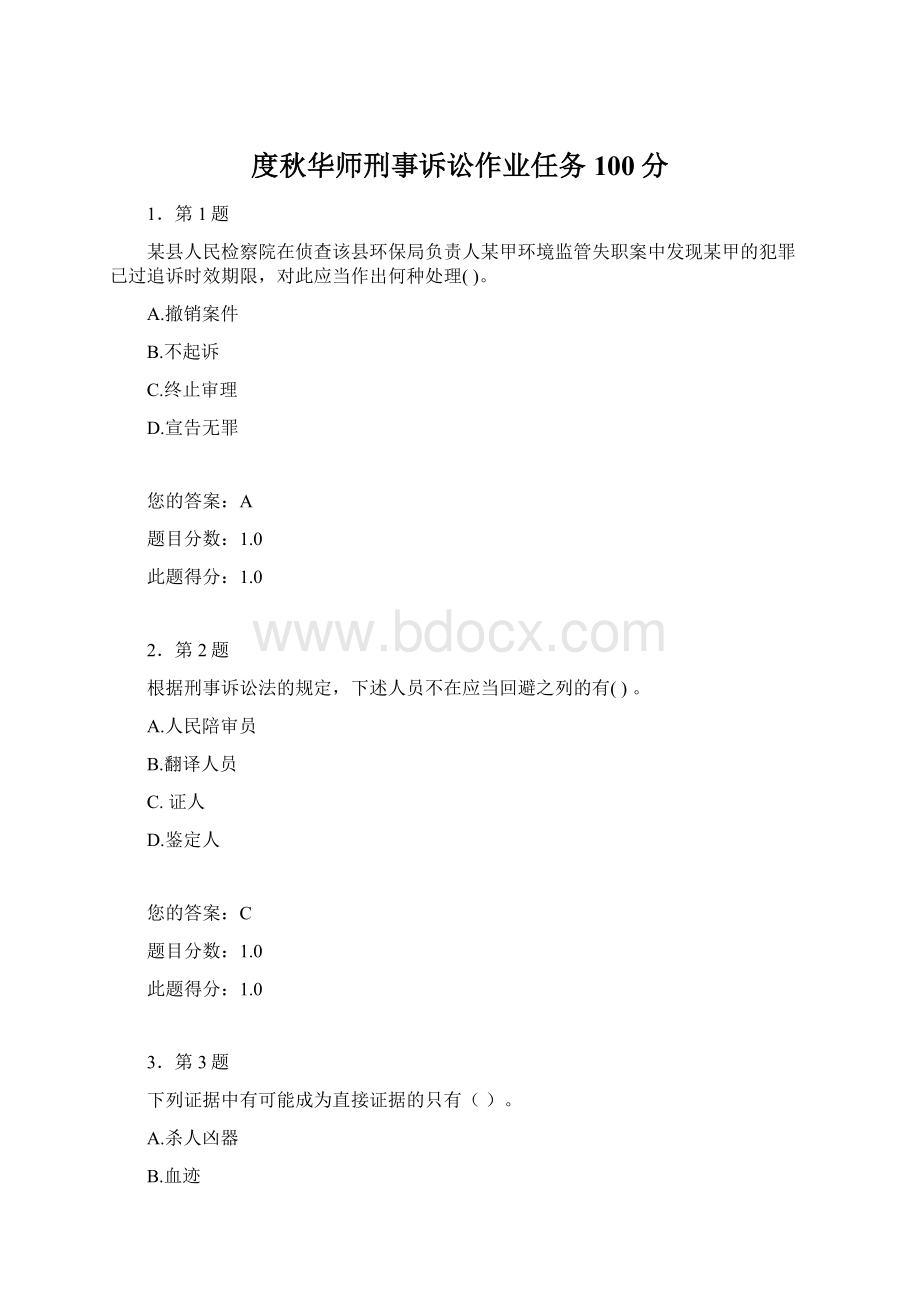 度秋华师刑事诉讼作业任务100分Word下载.docx_第1页