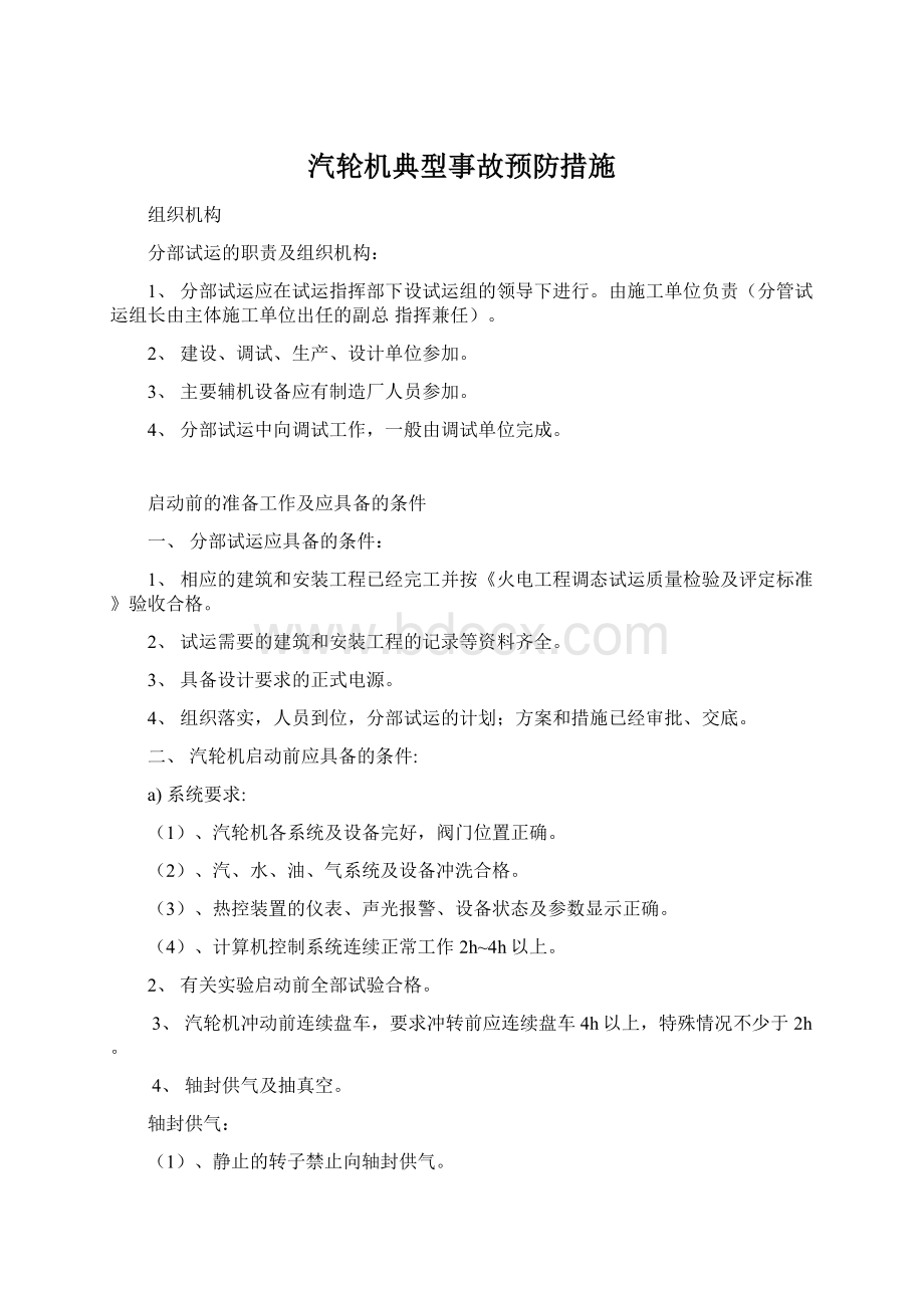 汽轮机典型事故预防措施.docx