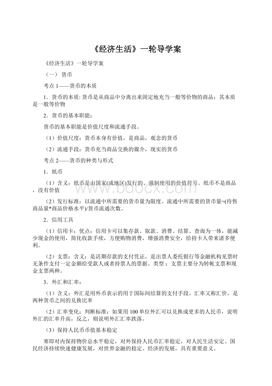 《经济生活》一轮导学案.docx_第1页