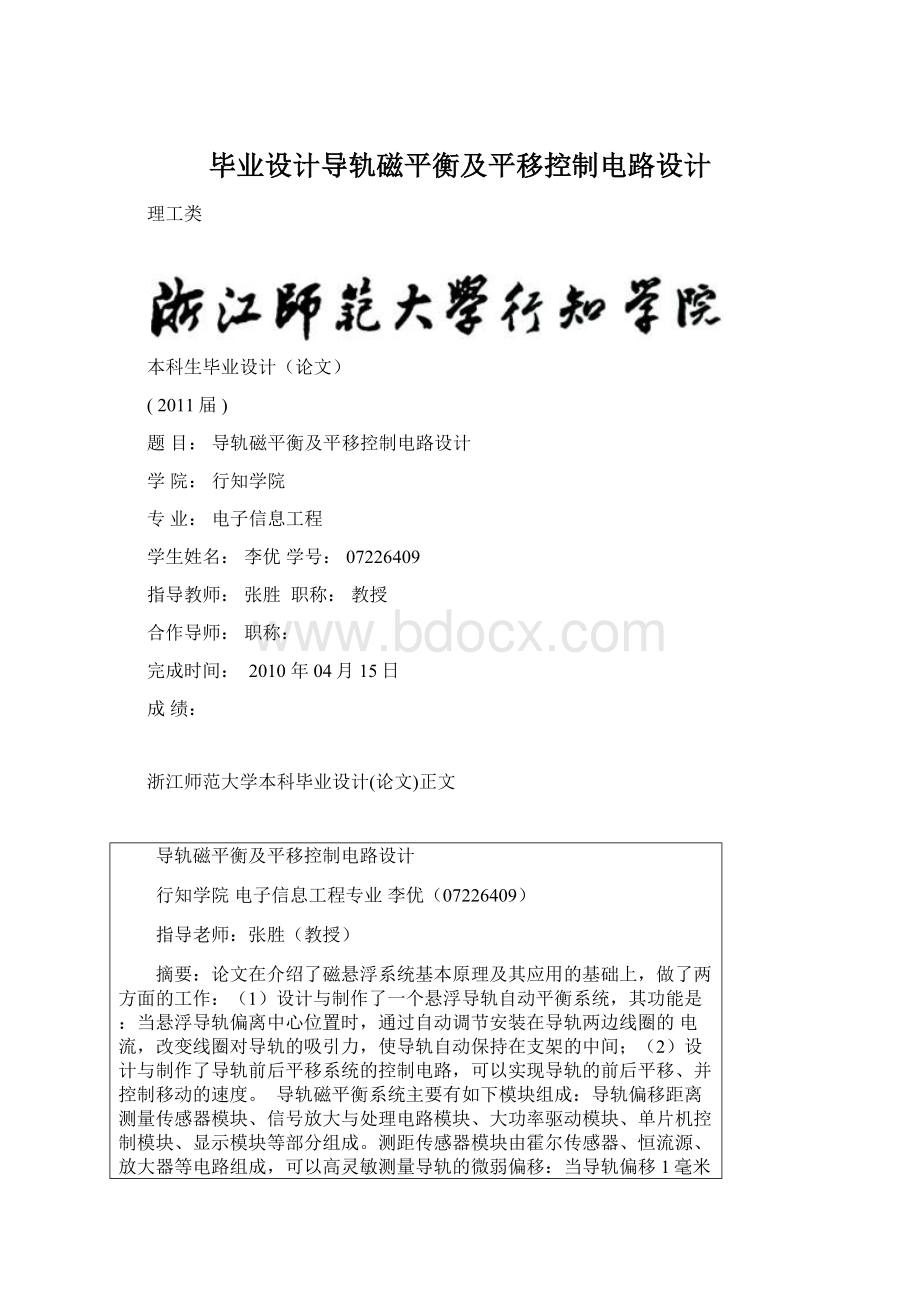 毕业设计导轨磁平衡及平移控制电路设计.docx