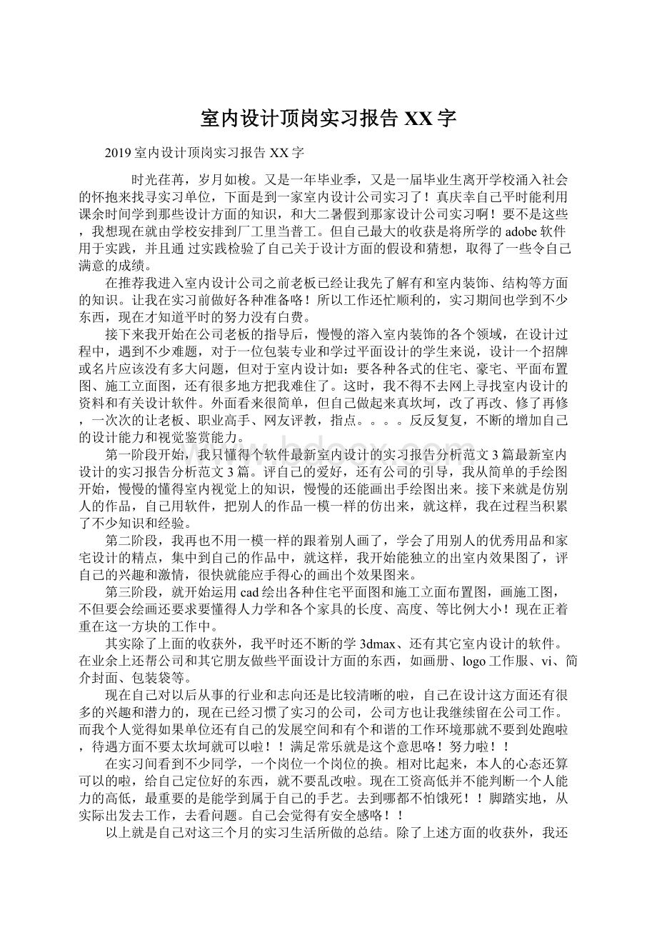 室内设计顶岗实习报告XX字.docx