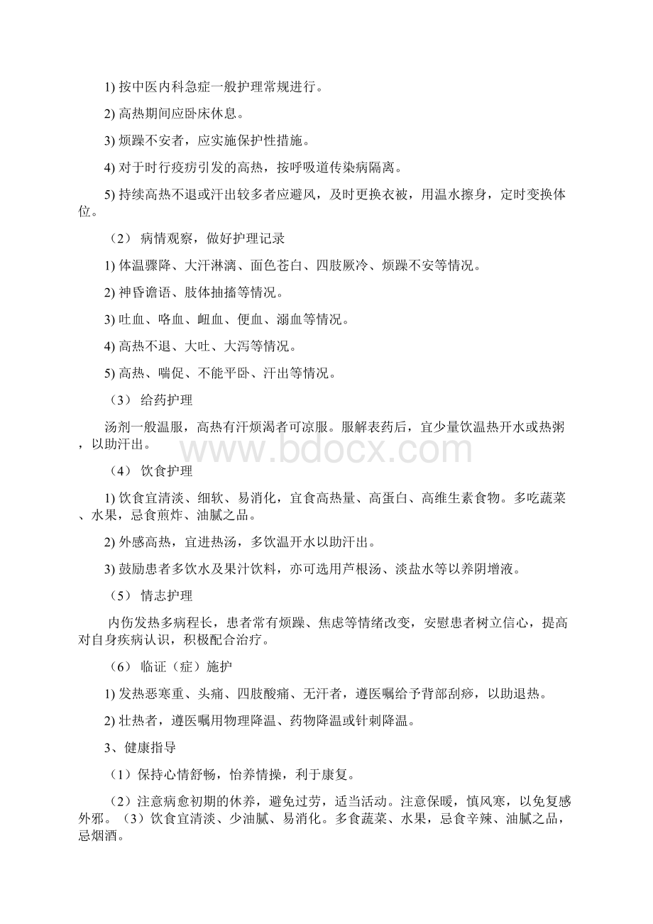 常见病中医护理常规Word格式.docx_第3页