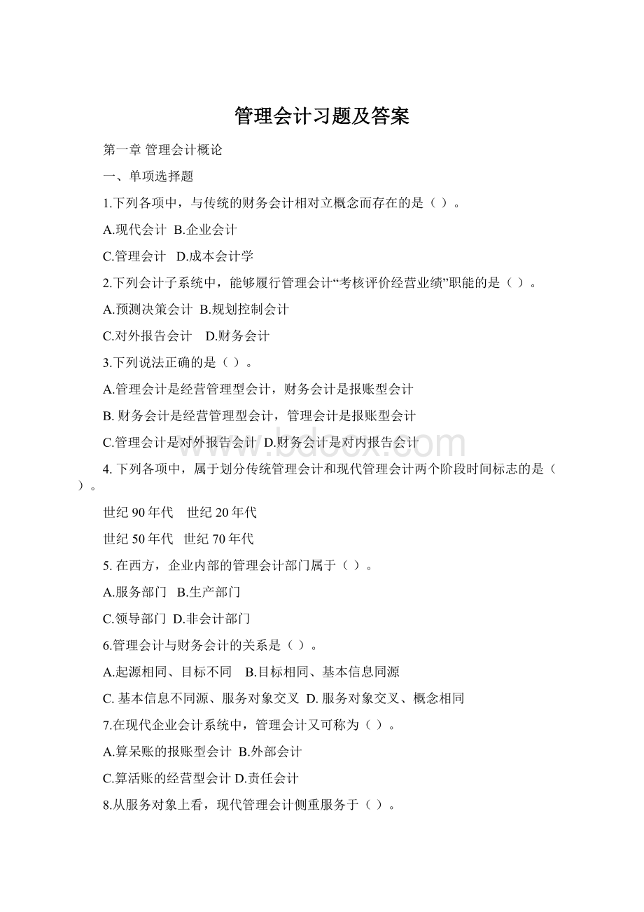 管理会计习题及答案Word文档格式.docx