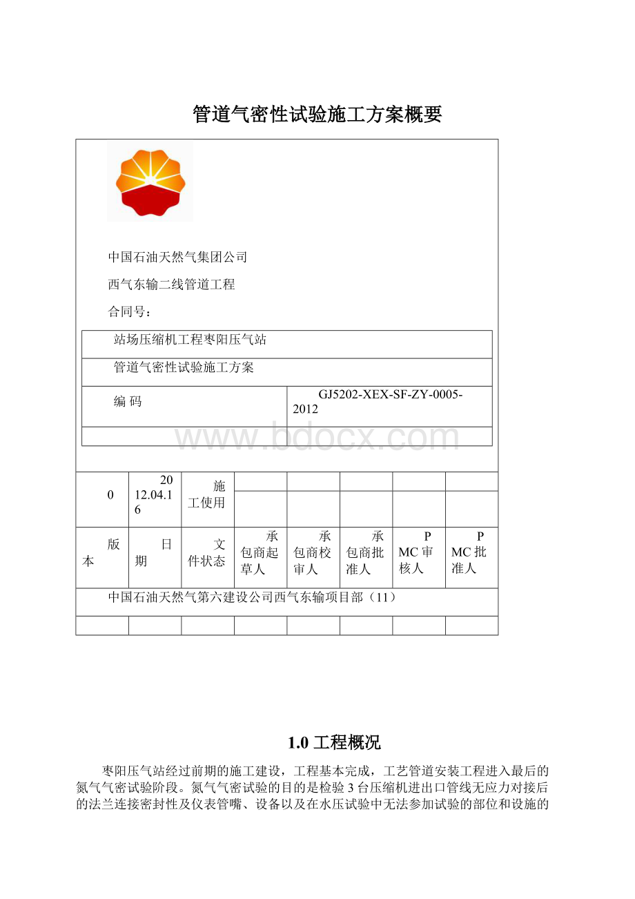 管道气密性试验施工方案概要文档格式.docx