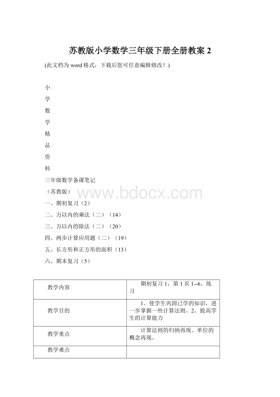 苏教版小学数学三年级下册全册教案2.docx