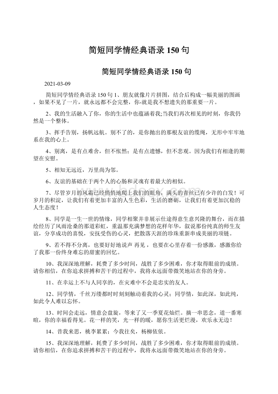 简短同学情经典语录150句Word文档格式.docx