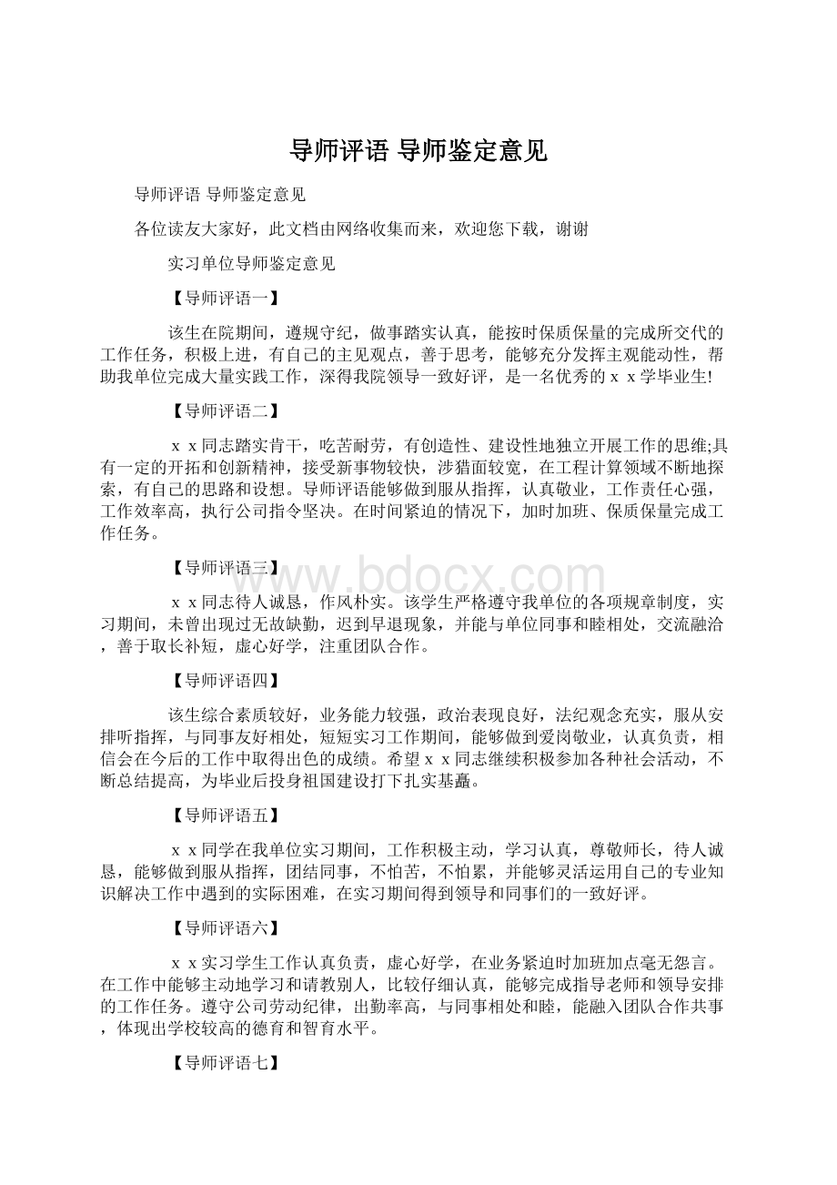 导师评语 导师鉴定意见.docx_第1页