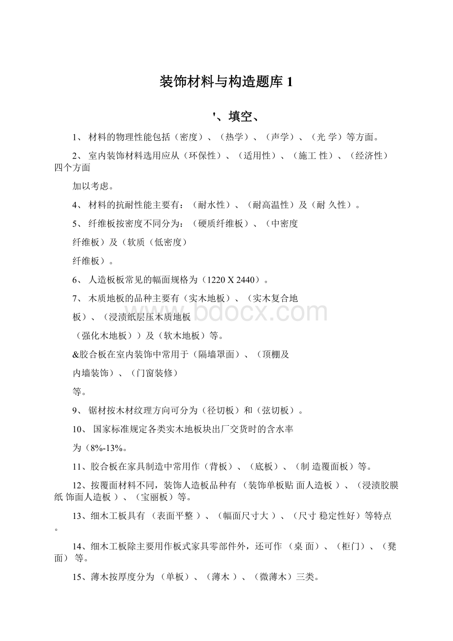 装饰材料与构造题库1.docx_第1页