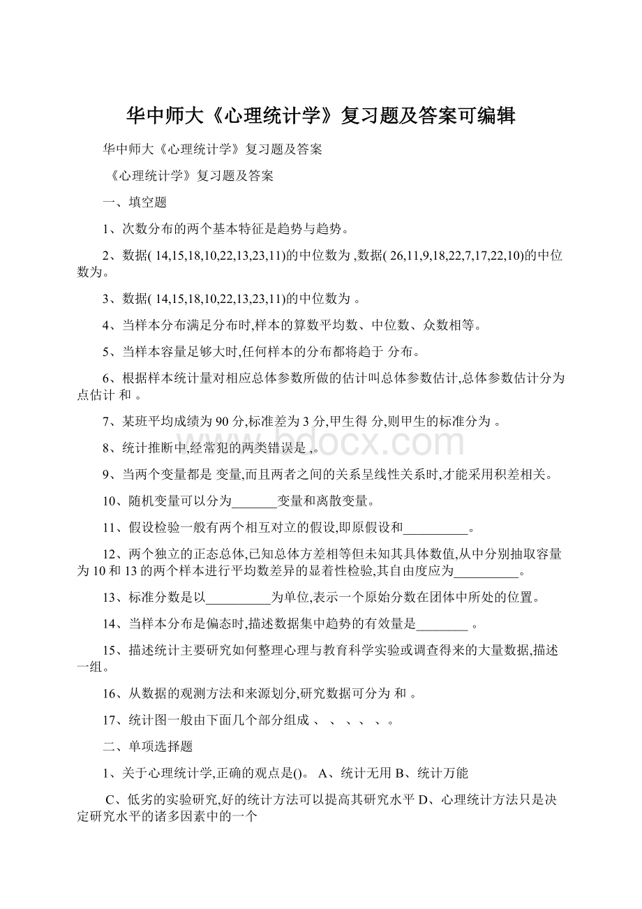 华中师大《心理统计学》复习题及答案可编辑Word下载.docx_第1页