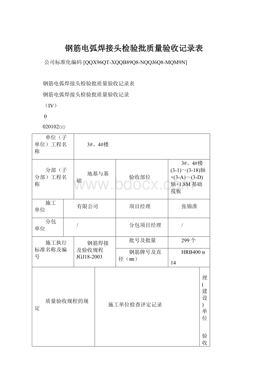 钢筋电弧焊接头检验批质量验收记录表Word文档下载推荐.docx_第1页