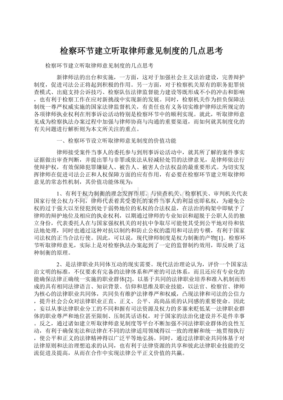 检察环节建立听取律师意见制度的几点思考.docx